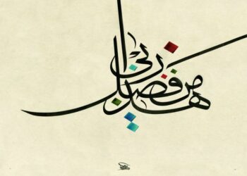 A Verse Imprinted – Islamic Arts